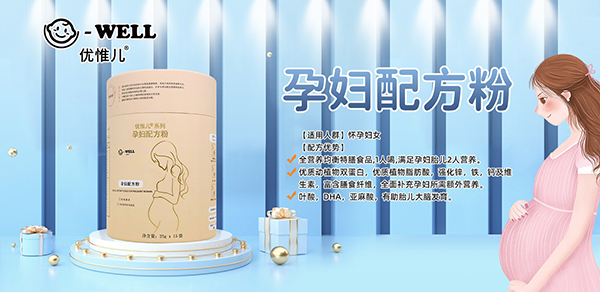 優(yōu)惟兒孕產(chǎn)婦營養(yǎng)食品4.jpg 優(yōu)惟兒孕產(chǎn)婦營養(yǎng)食品4.jpg