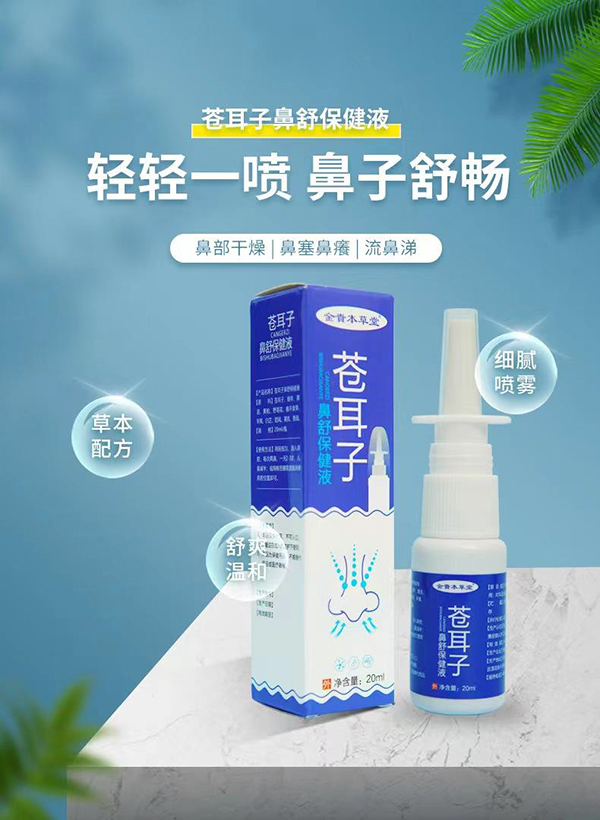 蒼耳子鼻舒保健液.jpg 蒼耳子鼻舒保健液.jpg