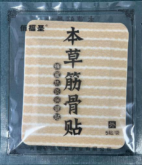俏福圣本草筋骨貼.jpg 俏福圣本草筋骨貼.jpg