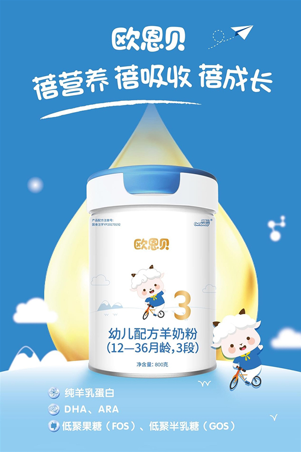 歐恩貝幼兒配方羊奶粉3段.jpeg
