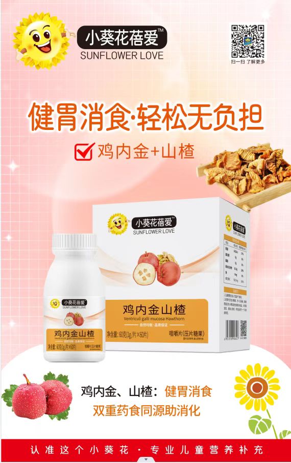 小葵花蓓愛(ài)雞內(nèi)金山楂咀嚼片.jpg 小葵花蓓愛(ài)雞內(nèi)金山楂咀嚼片.jpg