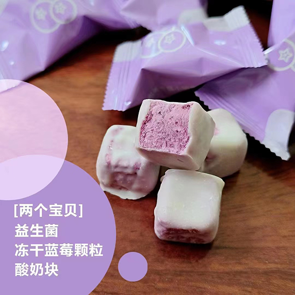 兩個(gè)寶貝益生菌凍干藍(lán)莓顆粒酸奶塊