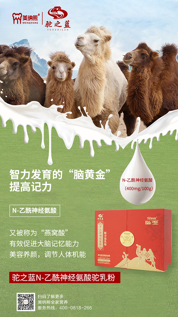 美納熊駝之藍N-乙酰神經氨酸配方駝乳粉賣點1.jpg 美納熊駝之藍N-乙酰神經氨酸配方駝乳粉賣點1.jpg