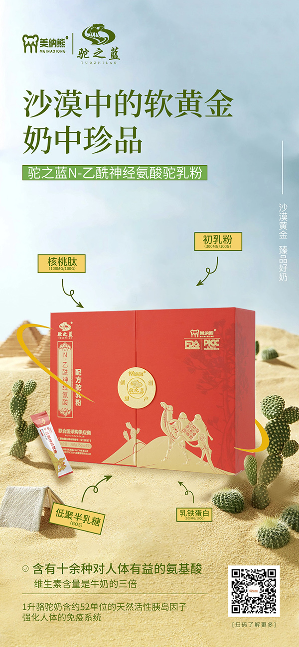 美納熊駝之藍N-乙酰神經氨酸配方駝乳粉賣點2.jpg 美納熊駝之藍N-乙酰神經氨酸配方駝乳粉賣點2.jpg