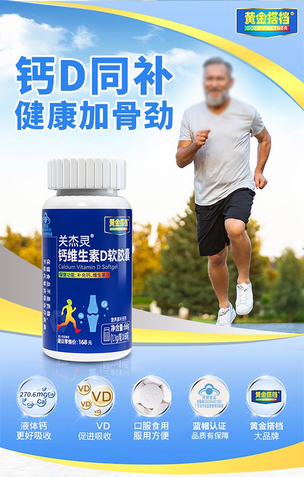黃金搭檔關(guān)節(jié)靈鈣維生素D軟膠囊詳情頁_01.jpg