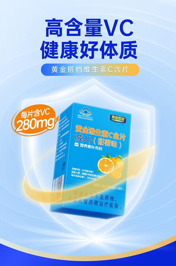 黃金搭檔黃金維生素C含片(成人)(甜橙味)詳情圖_01.jpg