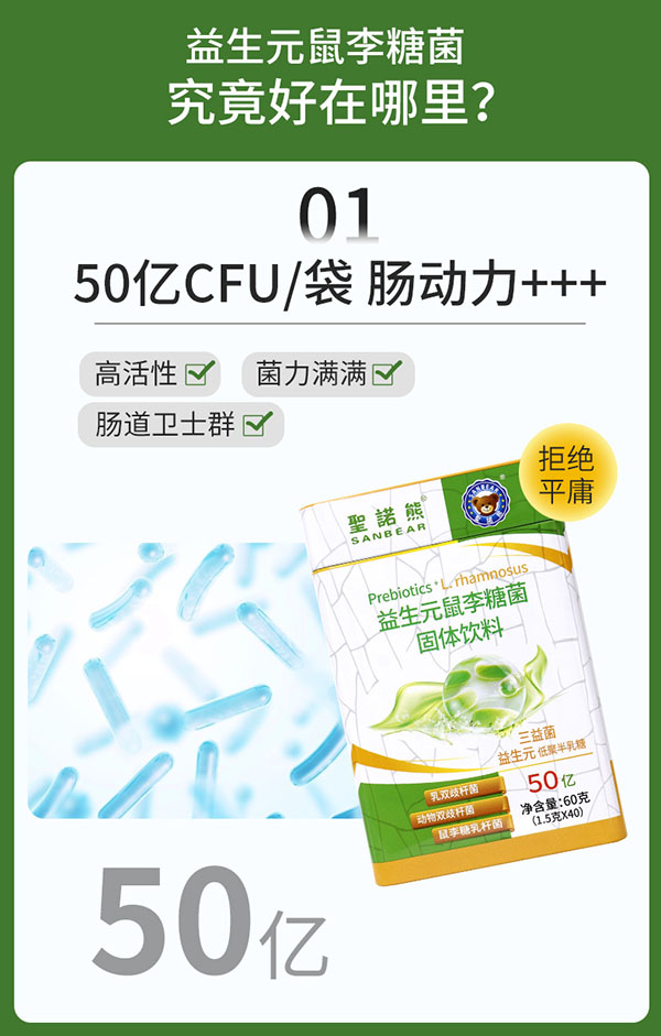 圣諾熊益生元鼠李糖菌固體飲料詳情新包裝_05.jpg