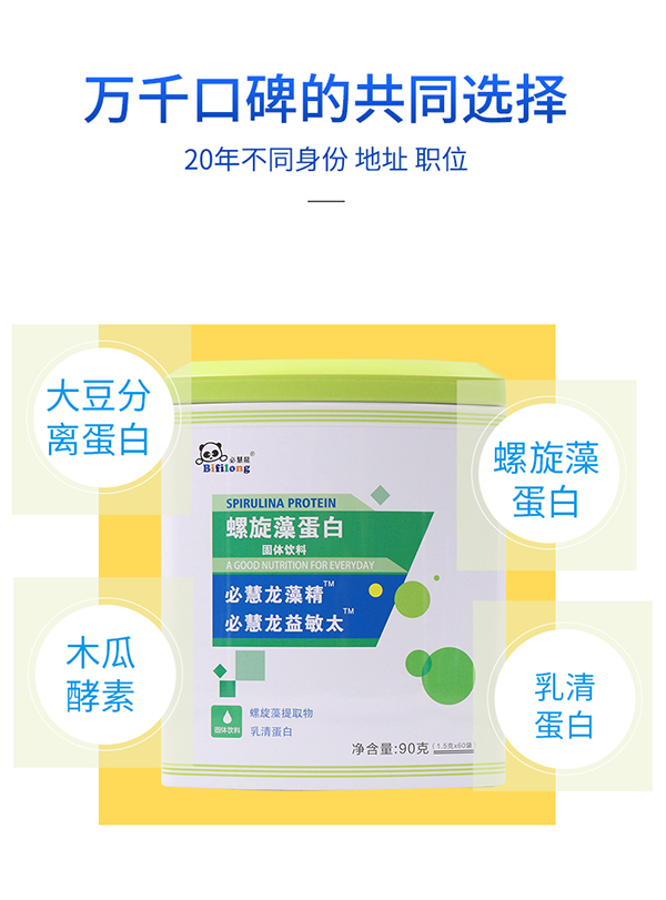 必慧龍螺旋藻蛋白固體飲料詳情圖2.jpg