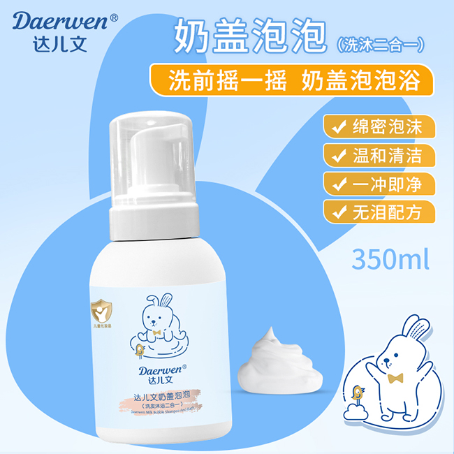達(dá)兒文奶蓋泡泡(洗發(fā)沐浴二合一).jpg 達(dá)兒文奶蓋泡泡(洗發(fā)沐浴二合一).jpg