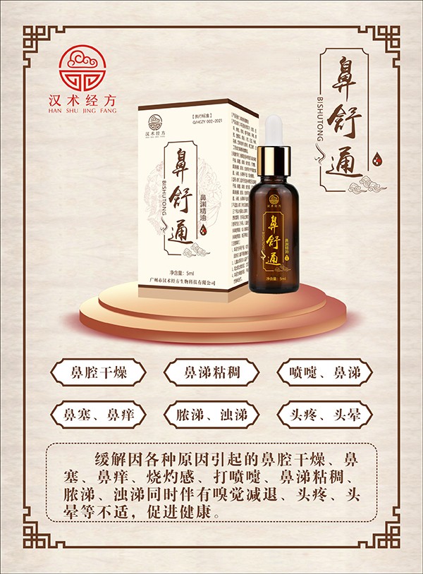 漢術(shù)經(jīng)方鼻舒通鼻淵精油01.jpg