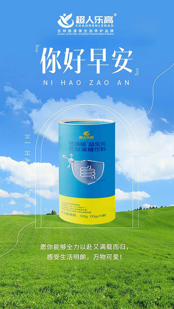 超人樂(lè)高暢清順益生元低聚果糖飲料.jpg 超人樂(lè)高暢清順益生元低聚果糖飲料.jpg