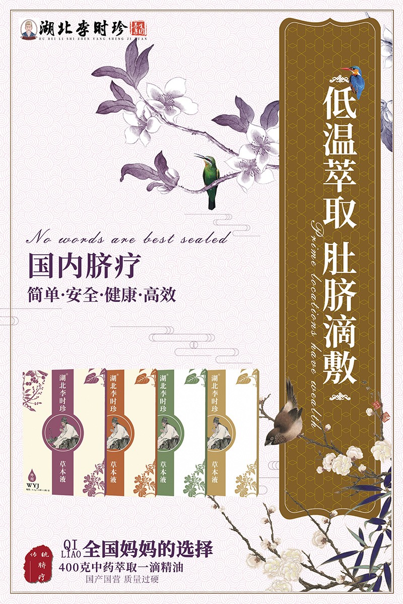 湖北李時珍草本液海報(bào)04.jpg