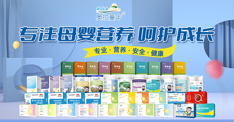 奧拉童年營養(yǎng)品.jpg 奧拉童年營養(yǎng)品.jpg