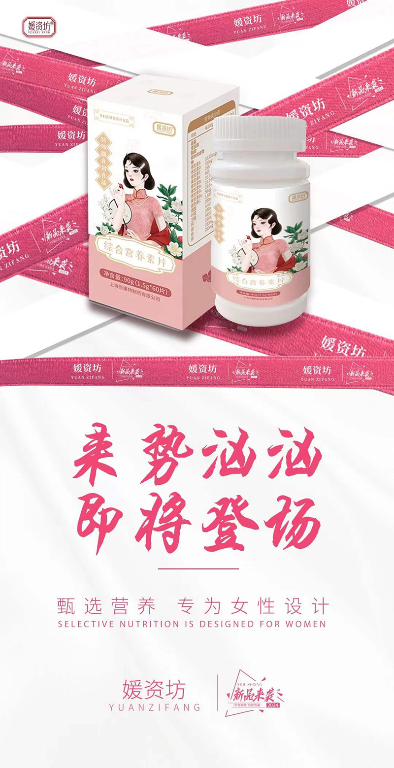 媛資坊綜合營養(yǎng)素片.jpg 媛資坊綜合營養(yǎng)素片.jpg