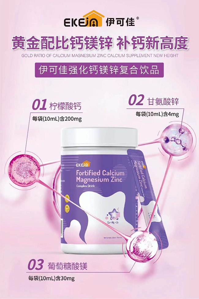 伊可佳強化鈣鎂鋅復合飲品優(yōu)勢.jpg 伊可佳強化鈣鎂鋅復合飲品優(yōu)勢.jpg