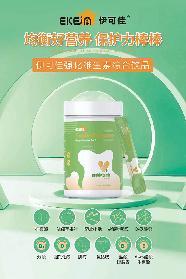 伊可佳強化維生素綜合飲品優(yōu)勢.jpg 伊可佳強化維生素綜合飲品優(yōu)勢.jpg