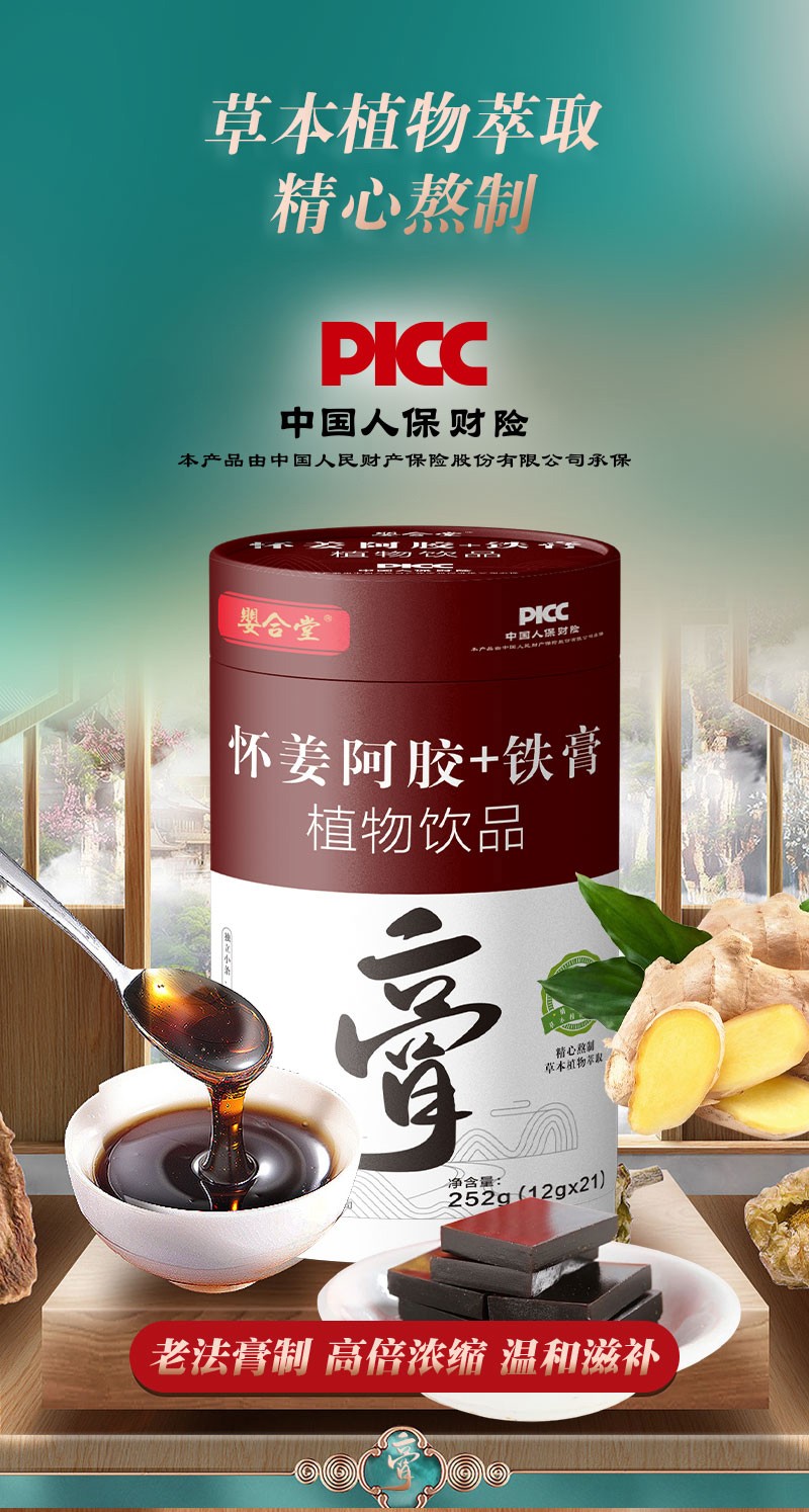嬰合堂懷姜阿膠+鐵膏詳情圖詳情頁_01.jpg