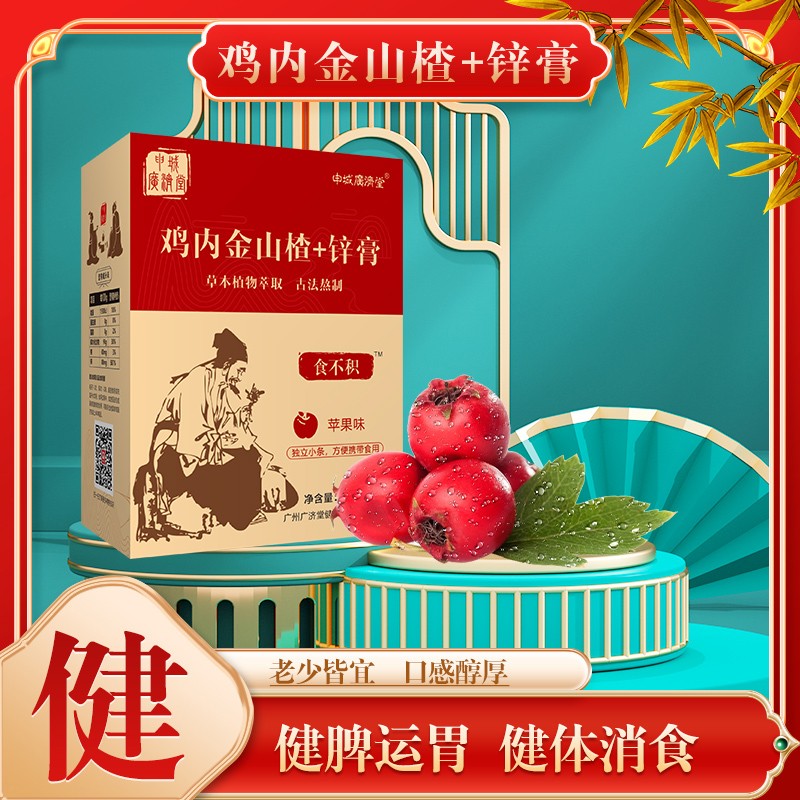 申城廣濟(jì)堂雞內(nèi)金山楂+鋅膏01.jpg