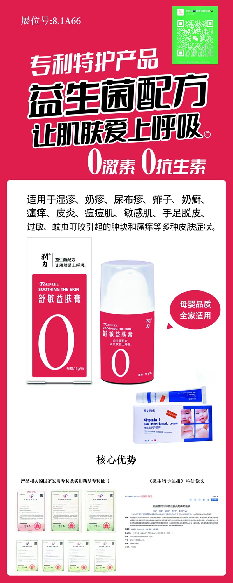 潤(rùn)力舒敏益膚膏