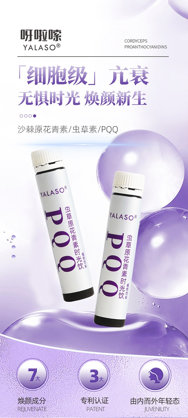 呀啦嗦PQQ蟲草原花青素時光飲詳情 (1).jpg
