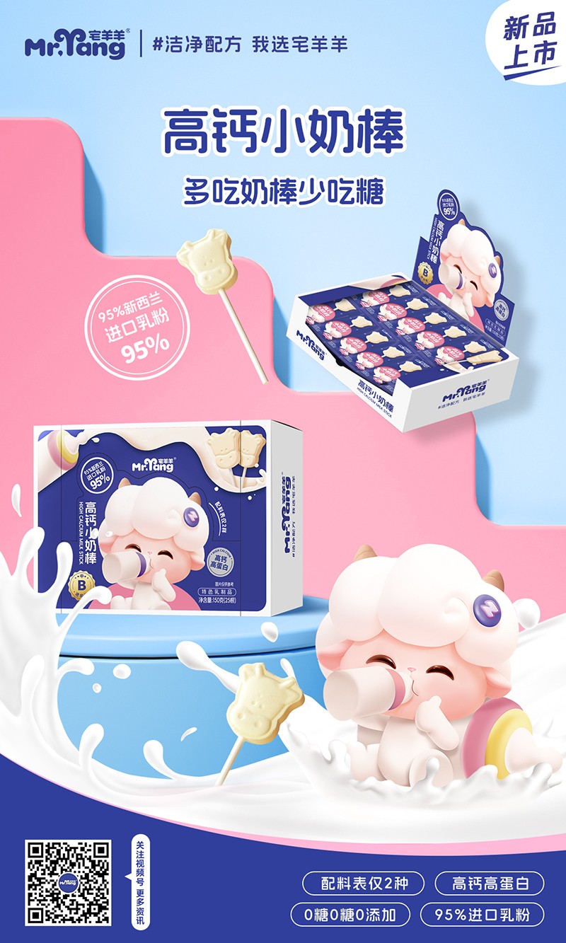 宅羊羊高鈣小奶棒海報(bào).jpg