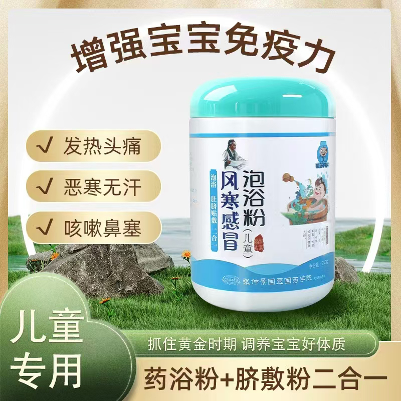 醫(yī)圣小郎中風(fēng)寒感冒泡浴粉(兒童).jpg 醫(yī)圣小郎中風(fēng)寒感冒泡浴粉(兒童).jpg