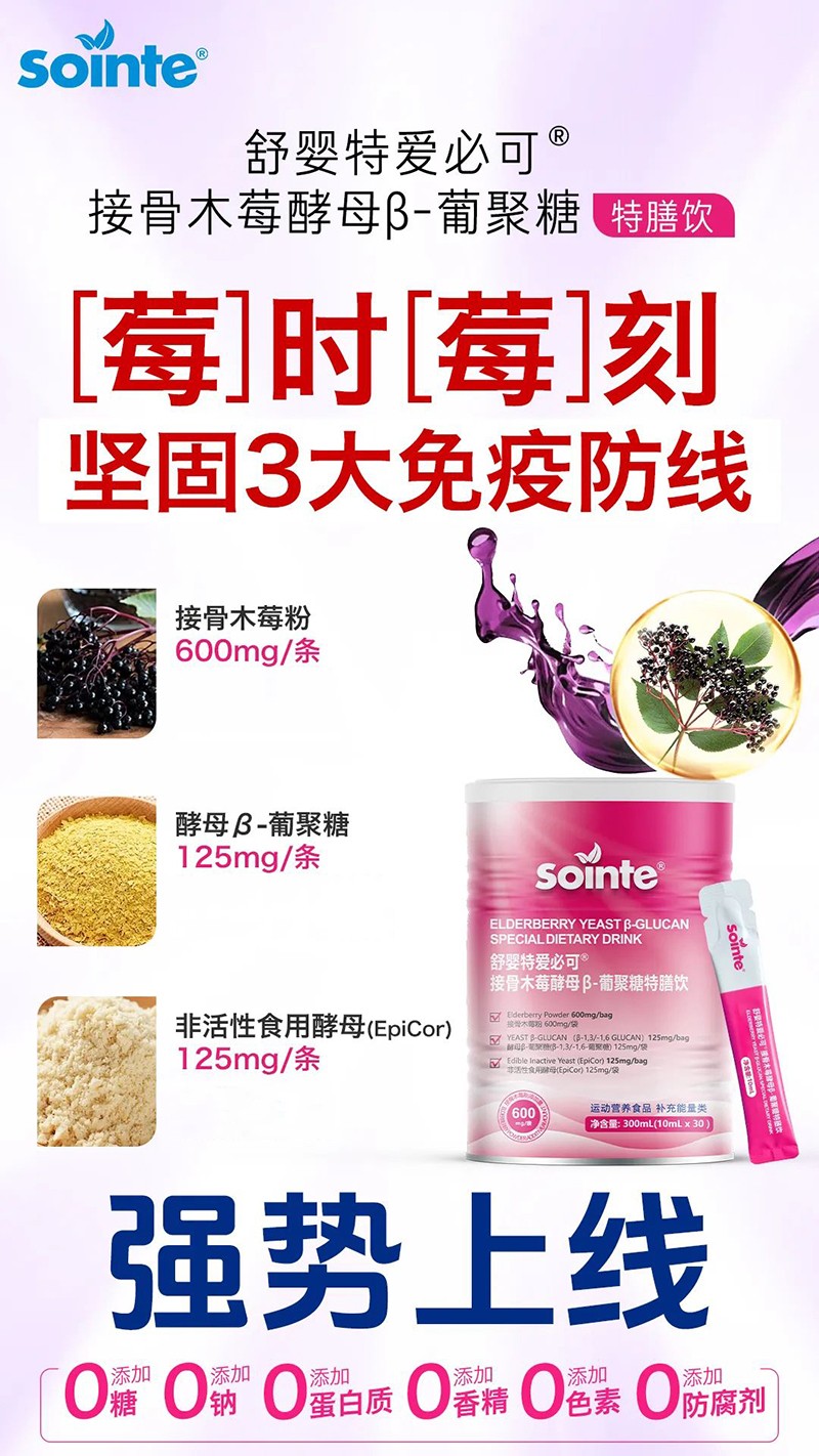 舒嬰特愛必可接骨木莓酵母β-葡聚糖特膳飲強(qiáng)勢上線.jpg