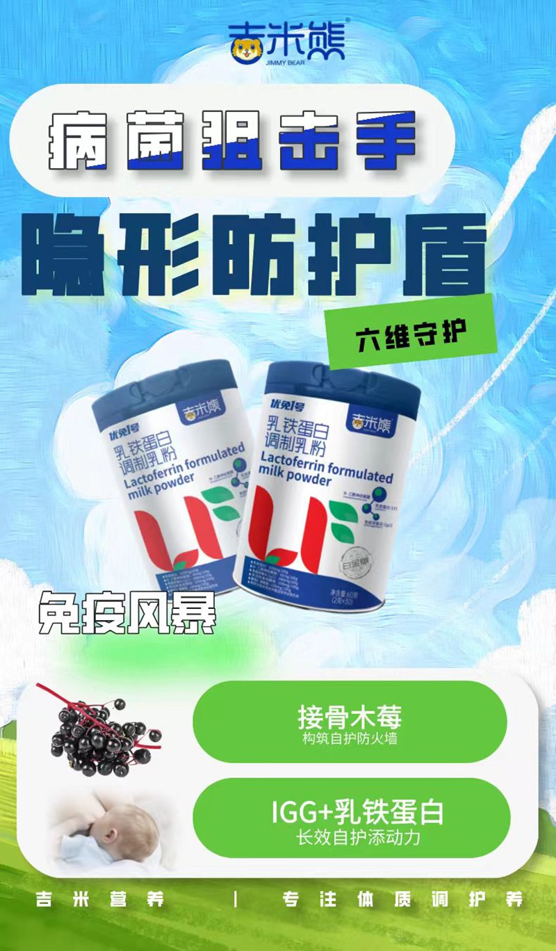 吉米熊優(yōu)免1號乳鐵蛋白調制乳粉02.jpg