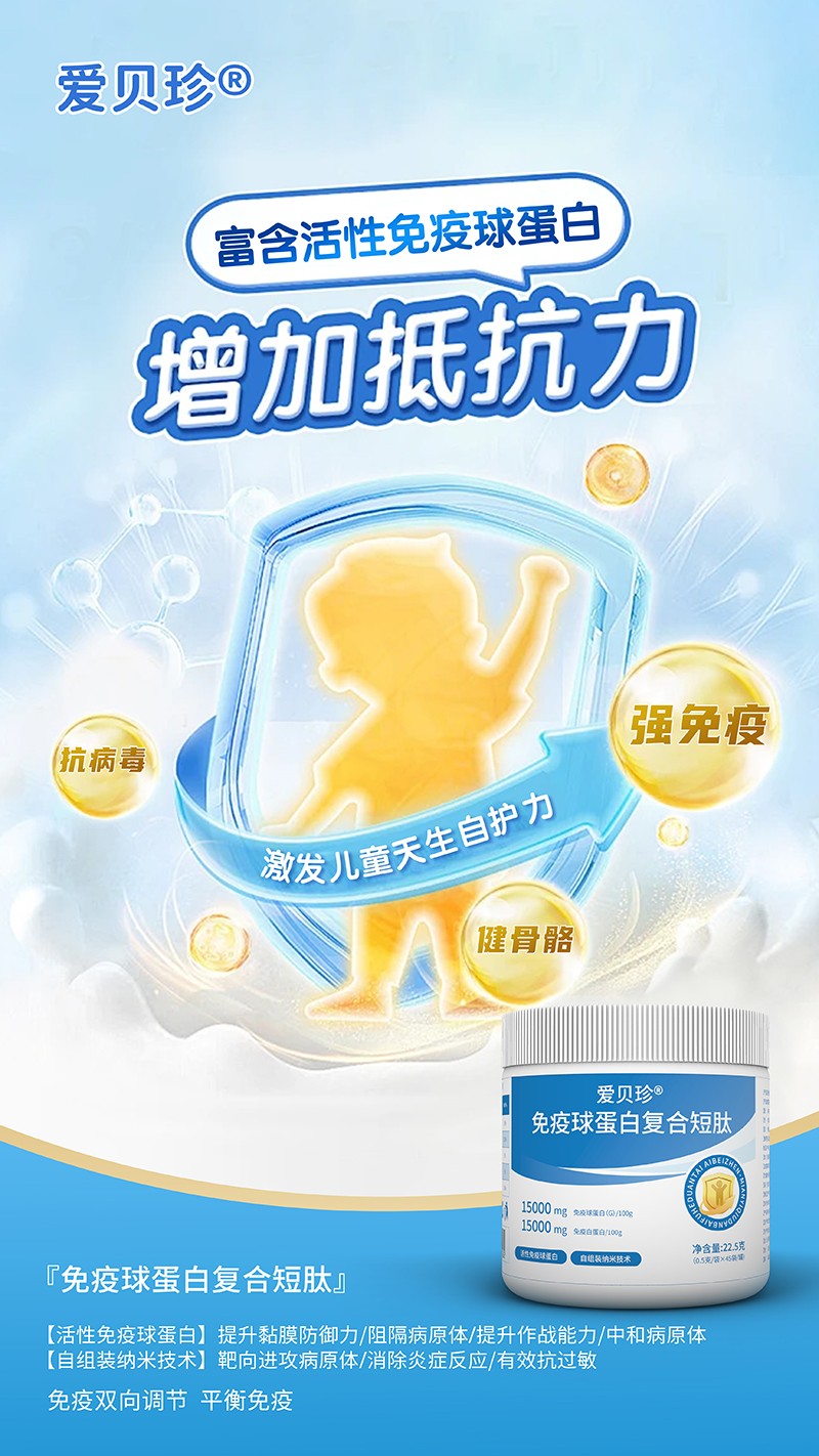 愛貝珍免疫球蛋白復(fù)合短肽4