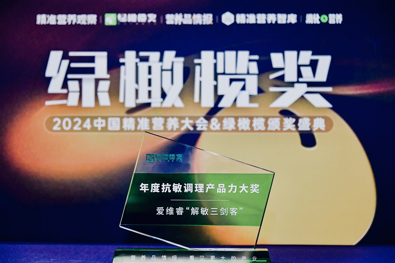 愛維睿斬獲年度抗敏調(diào)理產(chǎn)品力大獎01.jpg 愛維睿斬獲年度抗敏調(diào)理產(chǎn)品力大獎01.jpg