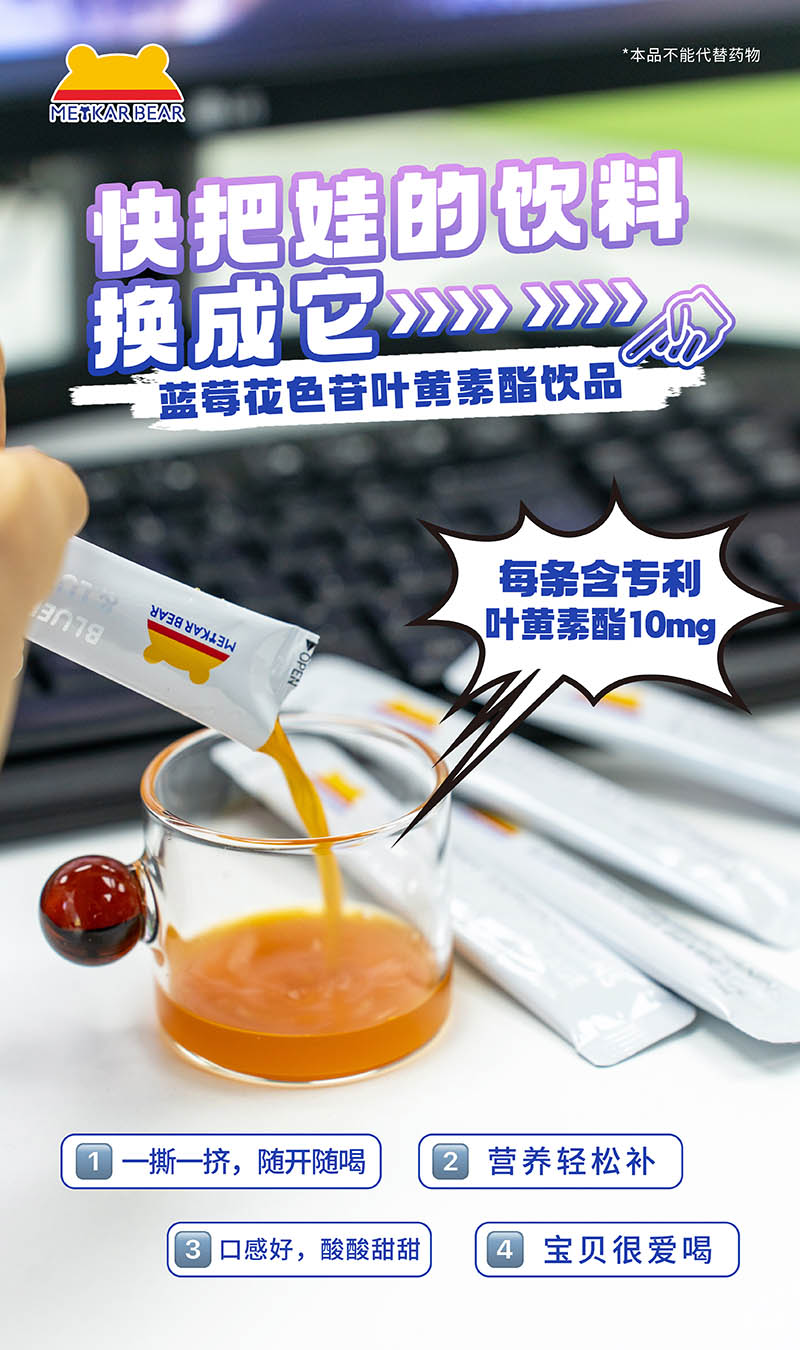 MEYKARBEAR美卡熊藍(lán)莓花色苷葉黃素酯飲品09.jpg