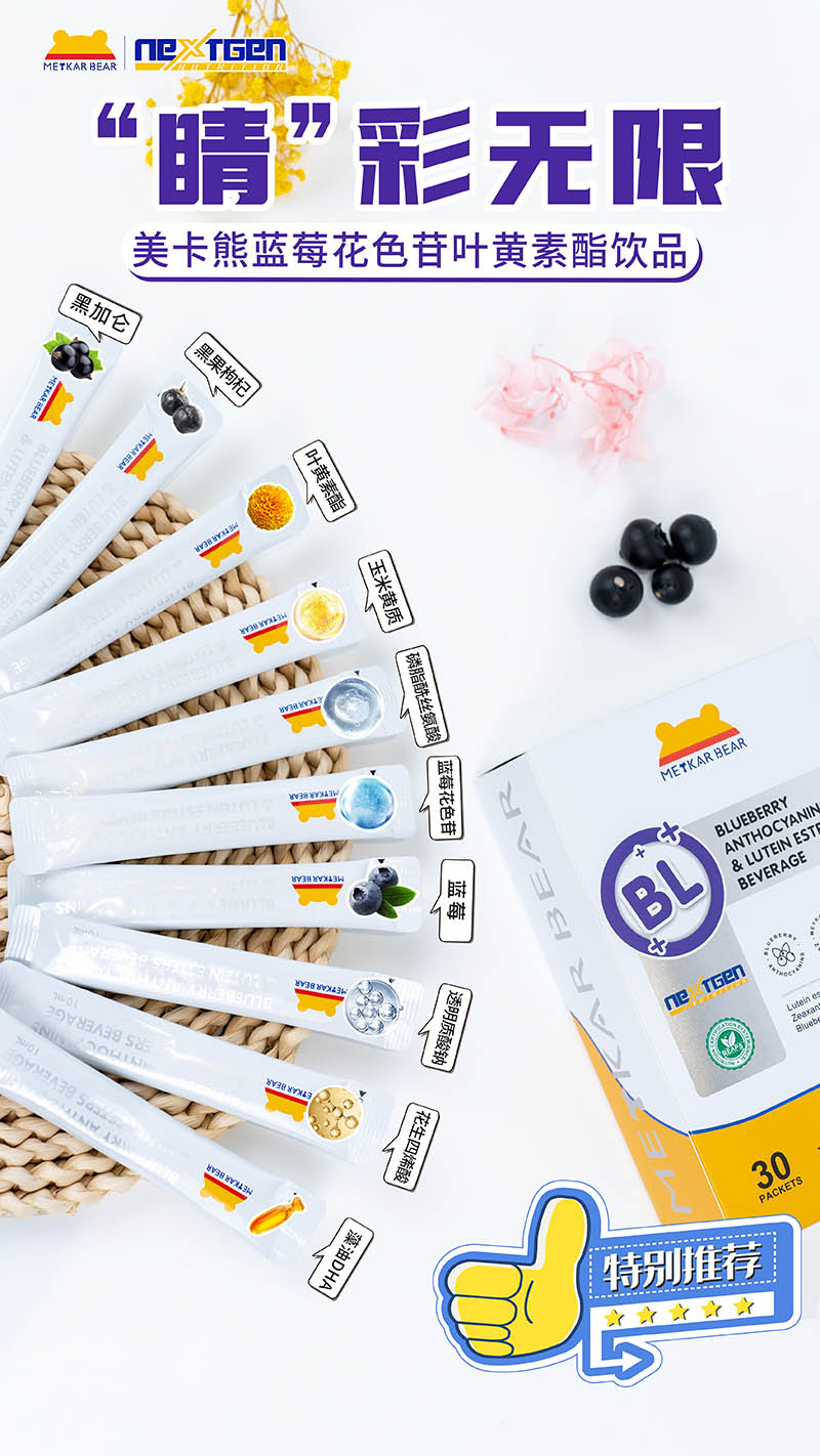 MEYKARBEAR美卡熊藍(lán)莓花色苷葉黃素酯飲品08.jpg
