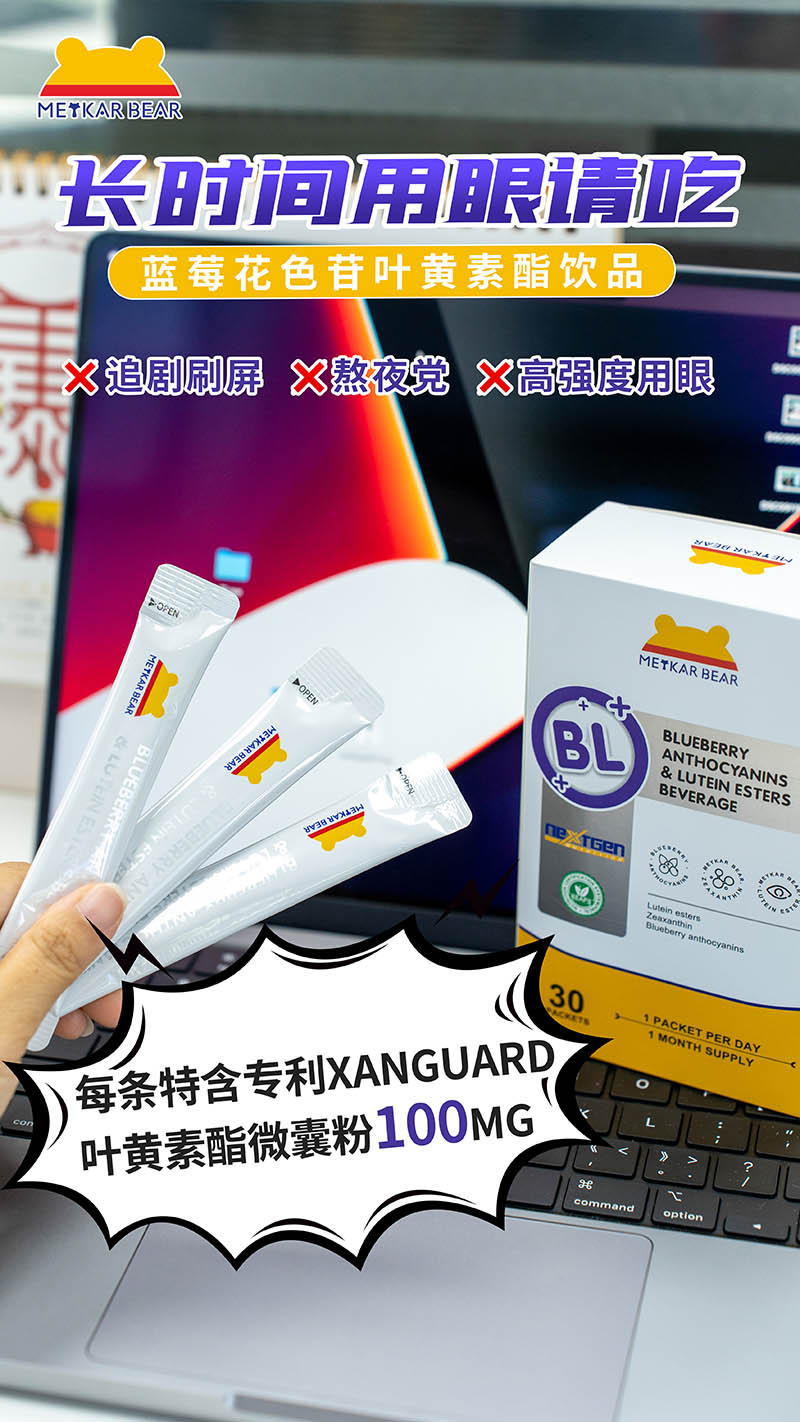 MEYKARBEAR美卡熊藍(lán)莓花色苷葉黃素酯飲品16.jpg