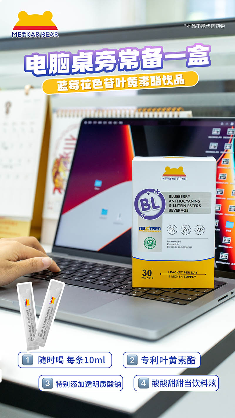 MEYKARBEAR美卡熊藍(lán)莓花色苷葉黃素酯飲品03.jpg