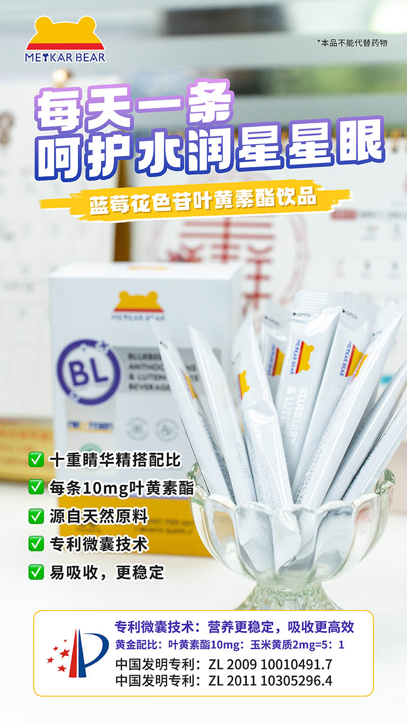 MEYKARBEAR美卡熊藍(lán)莓花色苷葉黃素酯飲品10.jpg