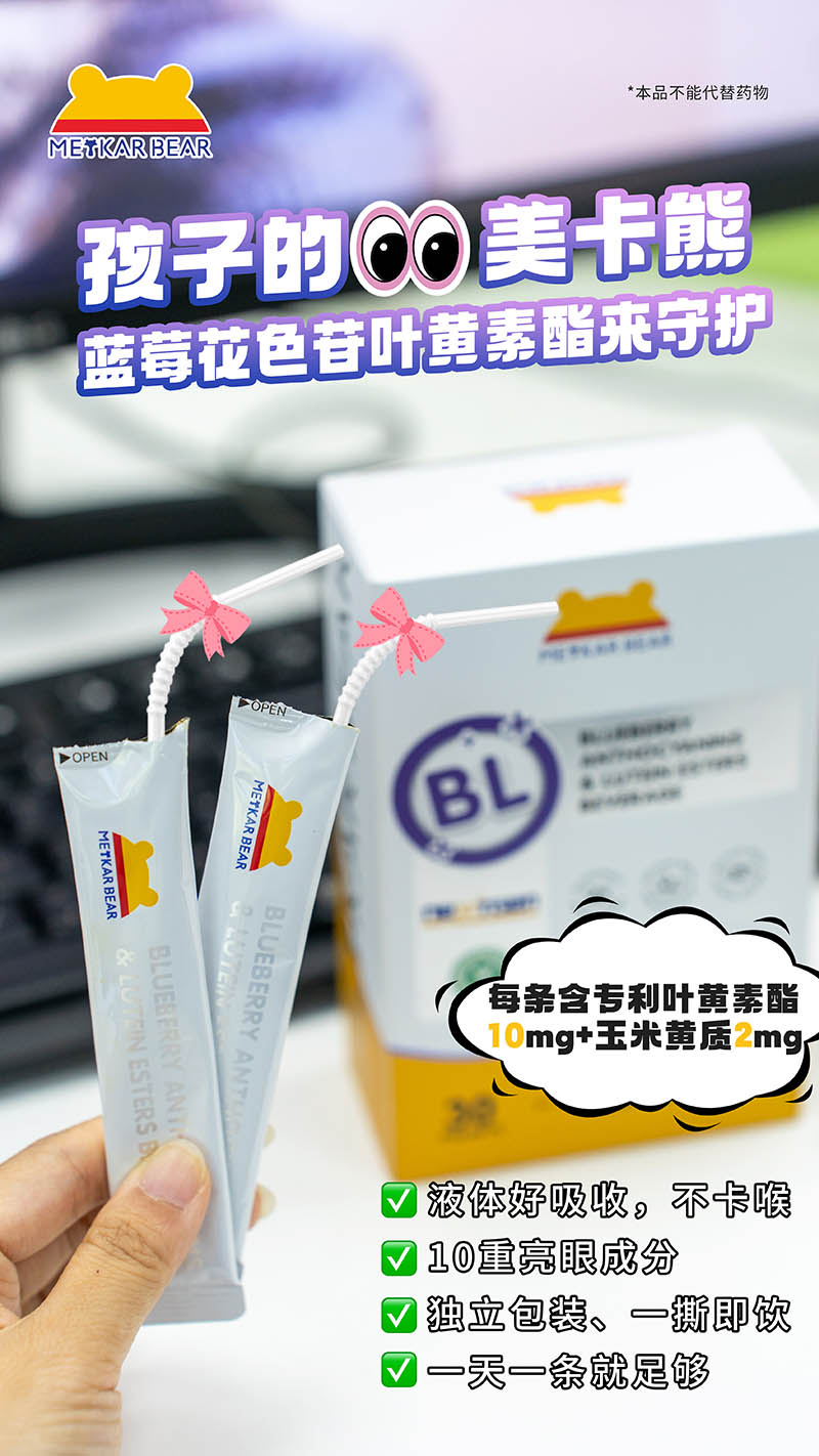 MEYKARBEAR美卡熊藍(lán)莓花色苷葉黃素酯飲品05.jpg