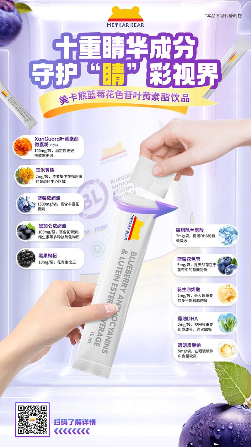 MEYKARBEAR美卡熊藍(lán)莓花色苷葉黃素酯飲品11.jpg