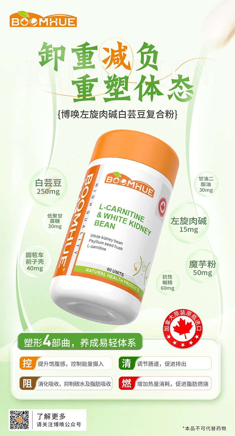 BOOMHUE博喚左旋肉堿白蕓豆復合粉1.jpg