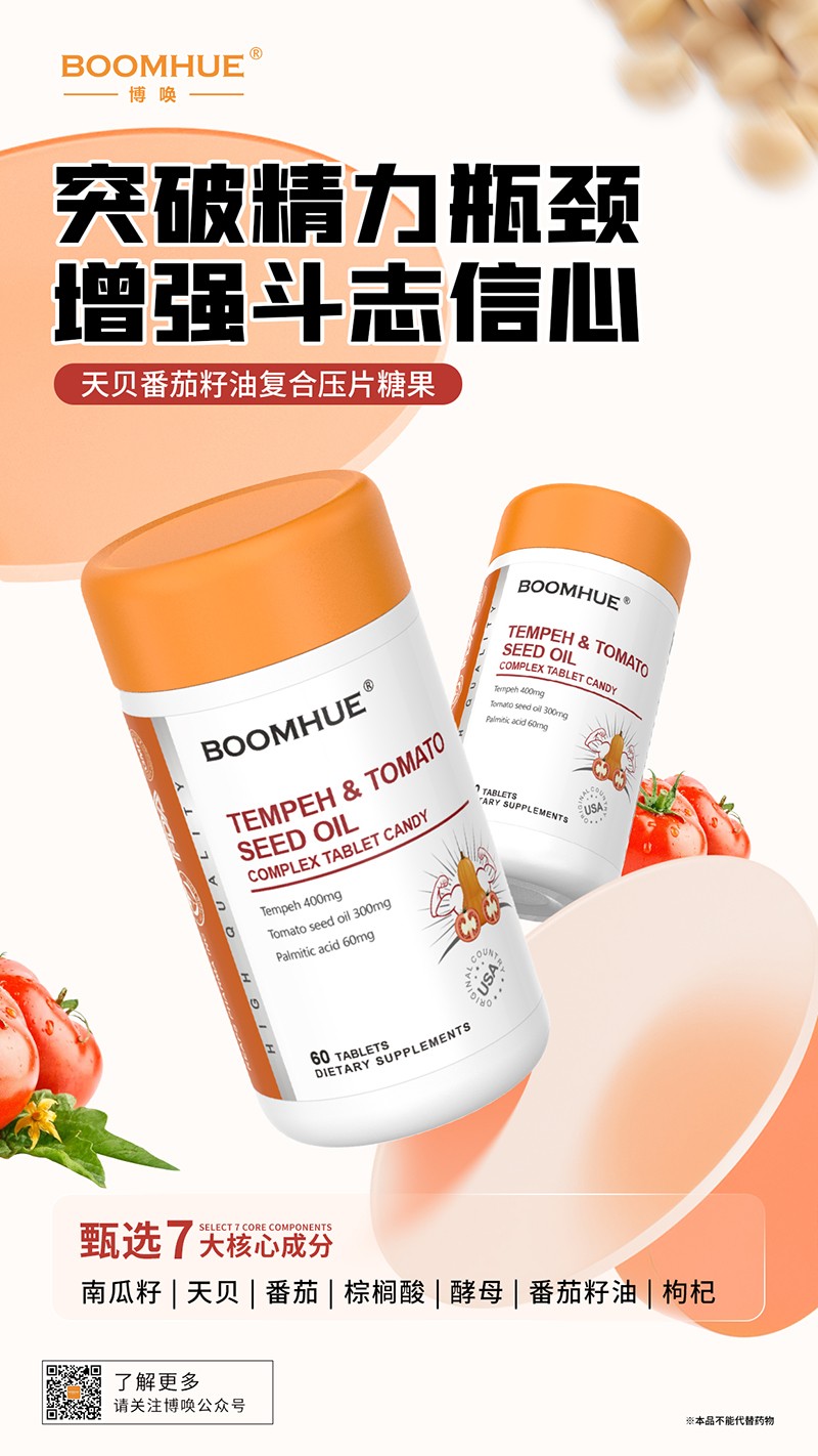 BOOMHUE博喚天貝番茄籽油復合壓片糖果.jpg