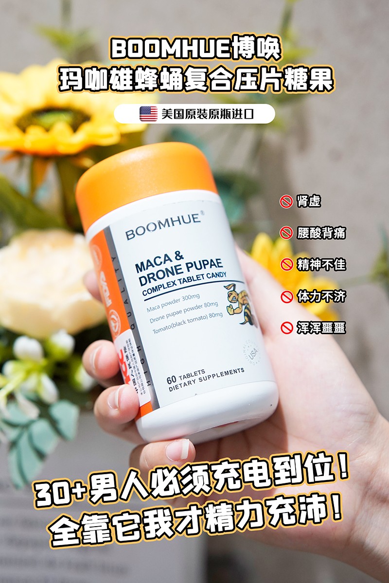 BOOMHUE博喚瑪咖雄蜂蛹復(fù)合壓片糖果1.jpg