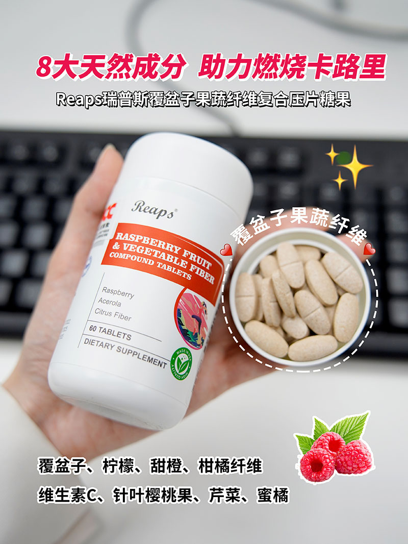 Reaps瑞普斯覆盆子果蔬纖維復(fù)合壓片糖果2.jpg