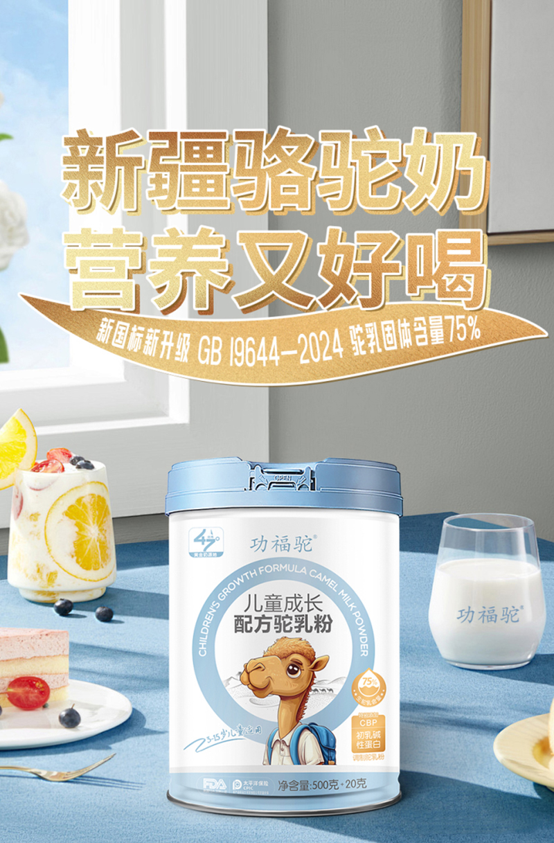 功福駝兒童成長配方駝乳粉.jpg 功福駝兒童成長配方駝乳粉.jpg