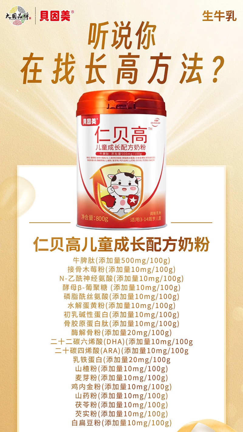 貝因美仁貝高兒童成長配方奶粉07