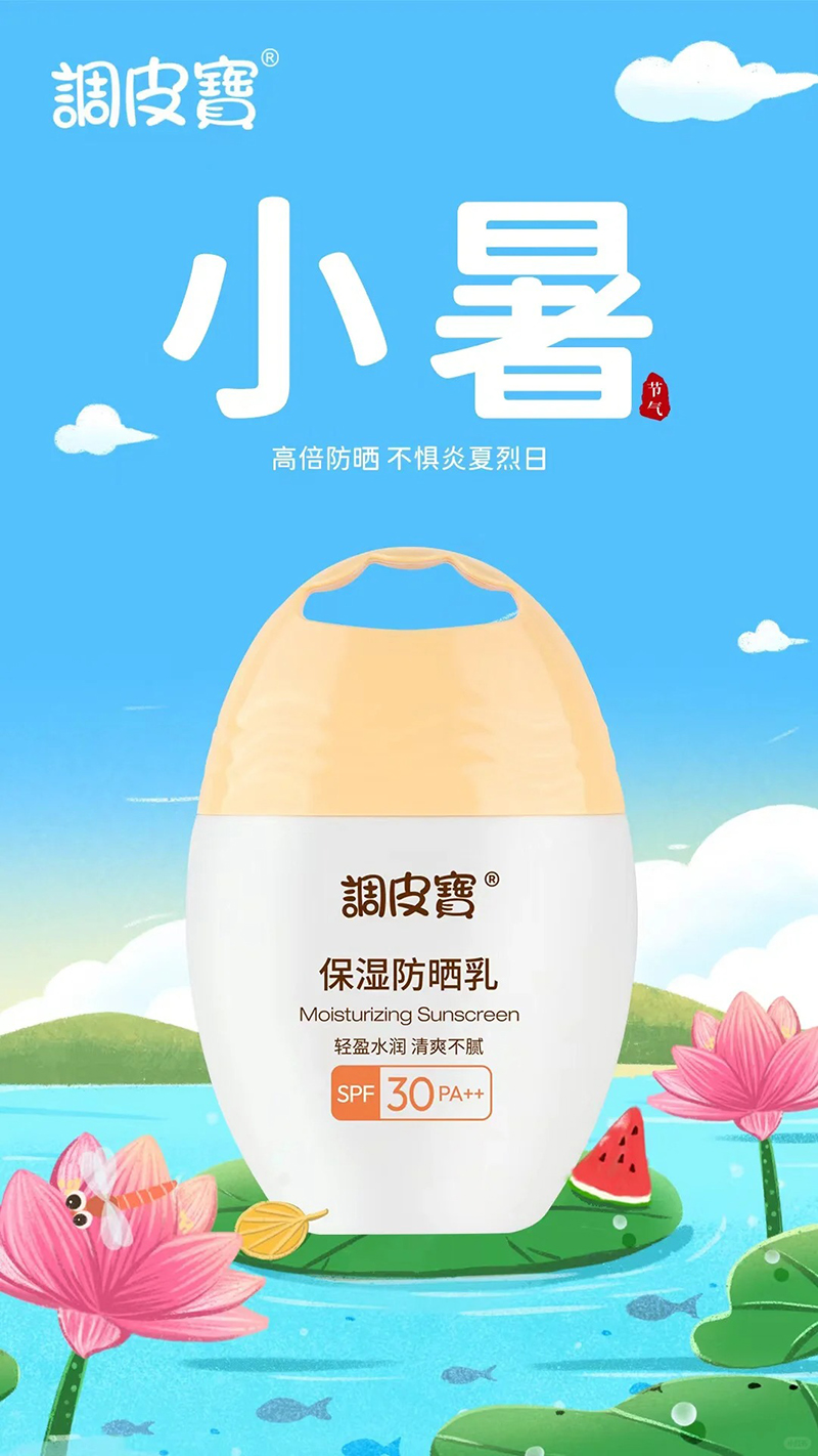 調(diào)皮寶保濕防曬乳.jpg 調(diào)皮寶保濕防曬乳.jpg