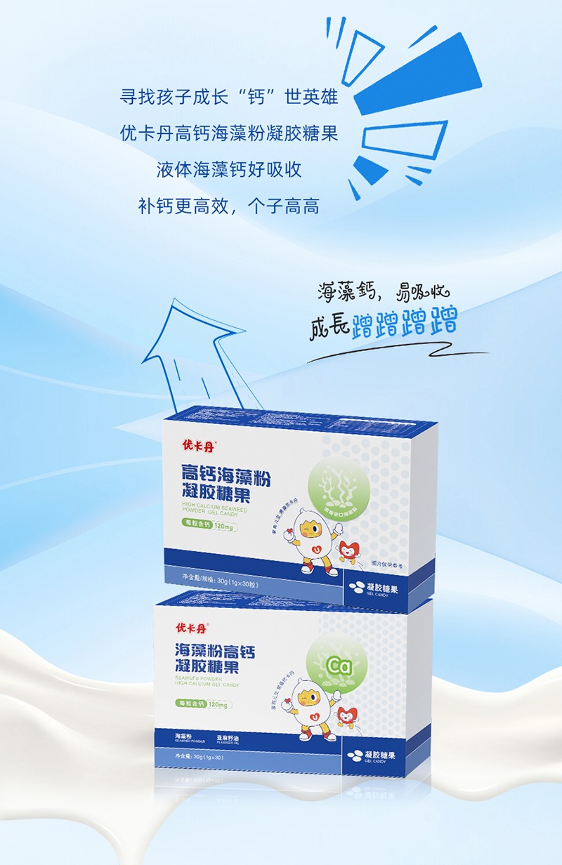 優(yōu)卡丹高鈣海藻粉凝膠糖果_02.jpg