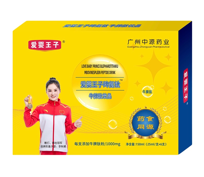 愛(ài)嬰王子睥氨鈦牛脾肽飲品