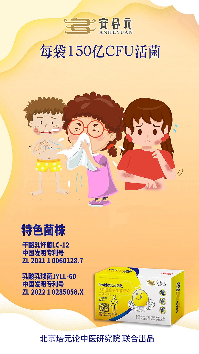 安合元御敏活性復(fù)合益生菌顆粒海報(bào).jpg
