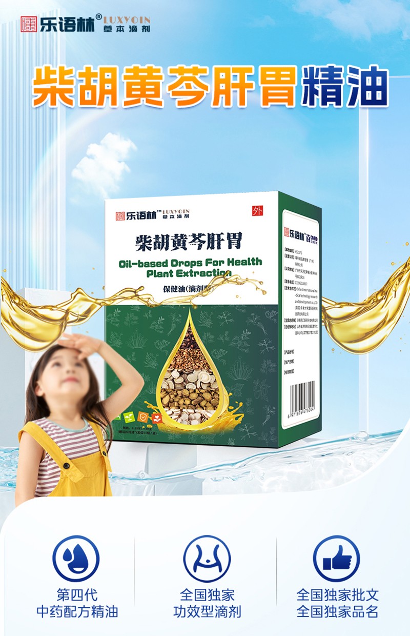 樂語(yǔ)林柴胡黃芩肝胃保健油(滴劑型)詳情圖_02.jpg