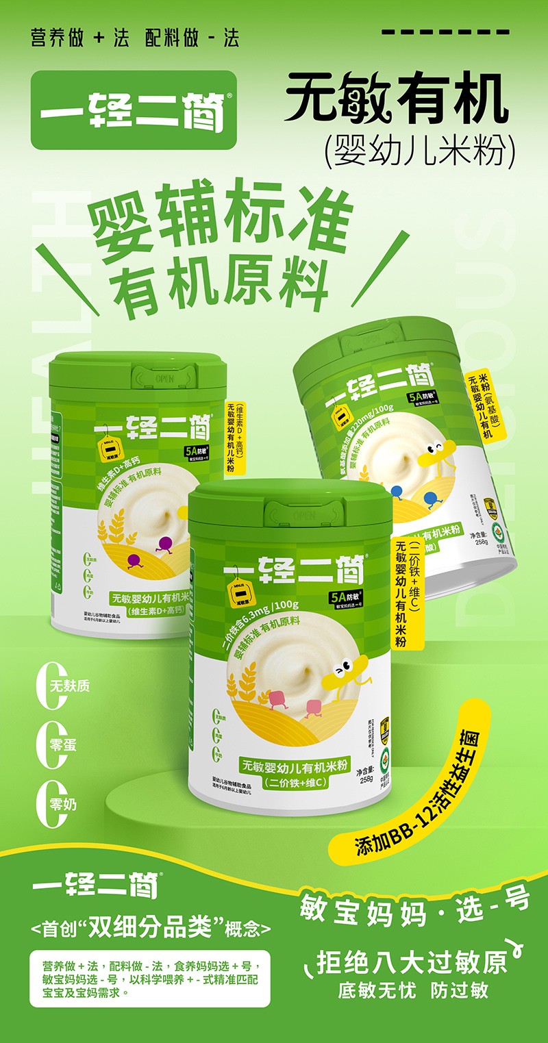 一輕二簡(jiǎn)無敏有機(jī)嬰幼兒米粉海報(bào).jpg