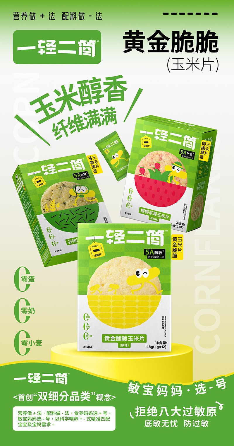 一輕二簡黃金脆脆玉米片海報(bào).jpg